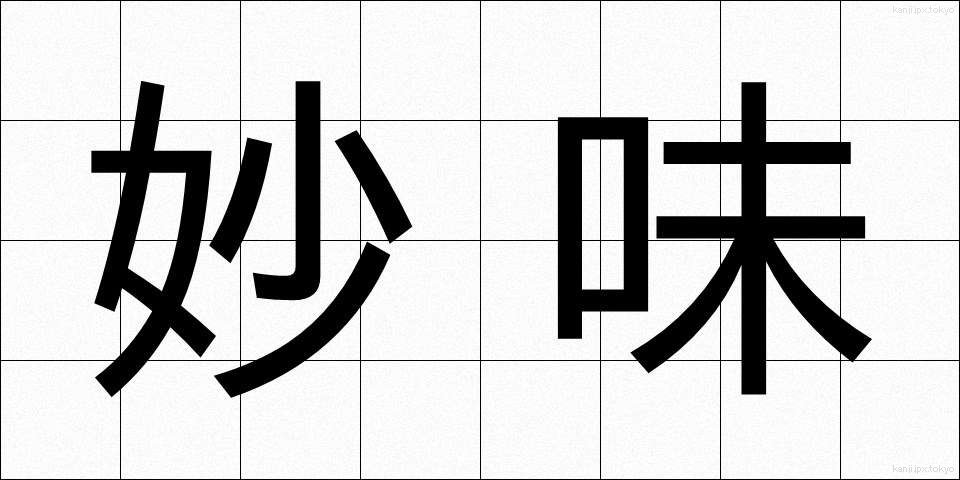 妙味 (みょうみ)