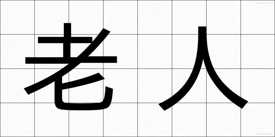 老人 (ろうじん)