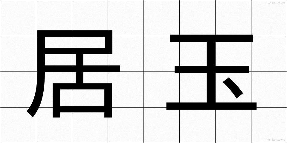 居玉 (きょぎょく)