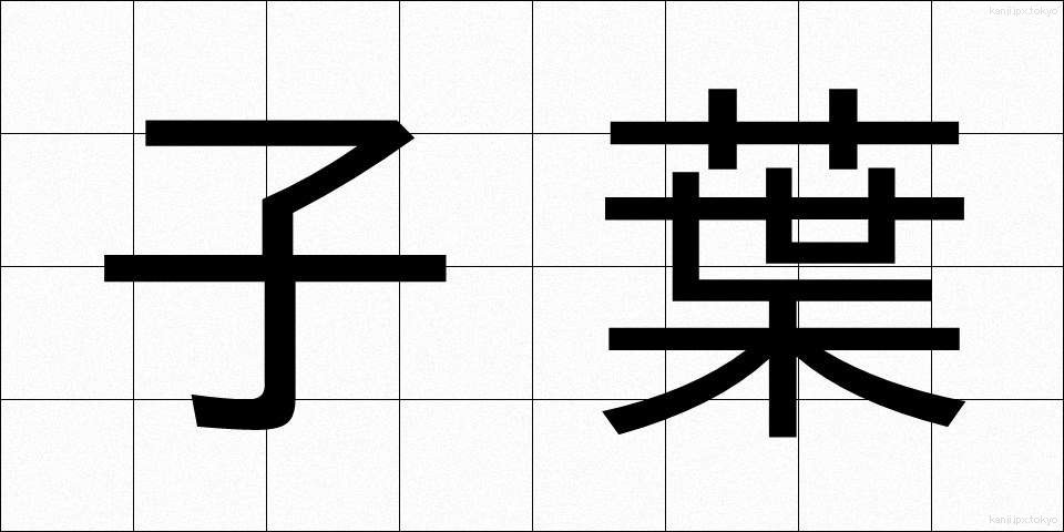 子葉 (しような)