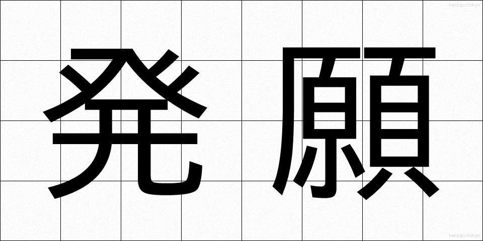 発願 (ほつがん)