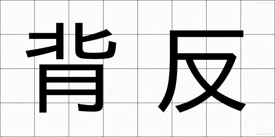 背反 (はいはん)