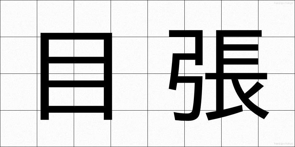 目張 (めばり)