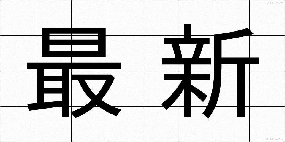 最新 (さいしん)