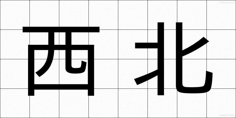 西北 (せいほく)