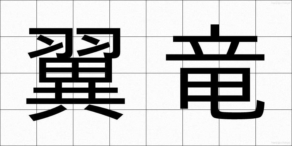 翼竜 (よくりゅう)