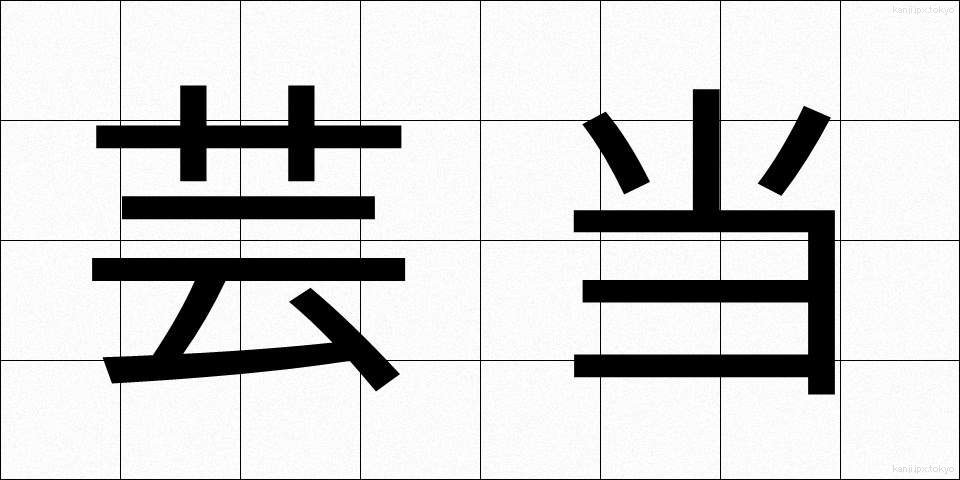 芸当 (げいとう)