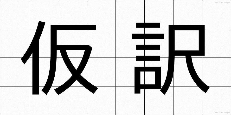 仮訳 (かりやく)