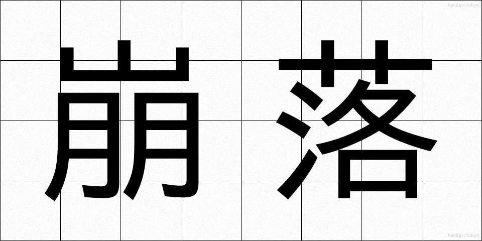 崩落 (ほうらく)