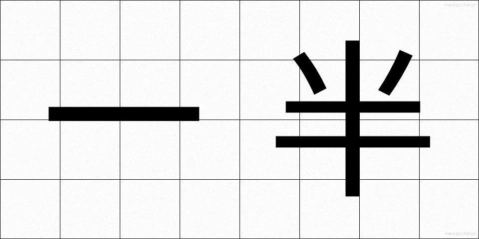 一半 (いっぱん)