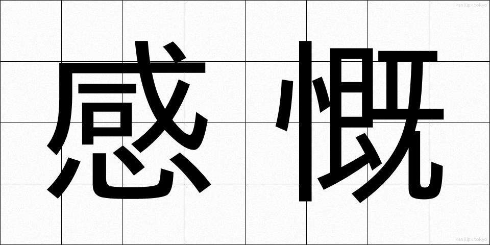 感慨 (かんがい)