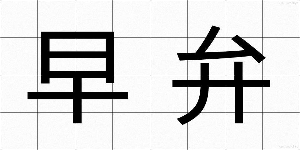 早弁 (はやべん)