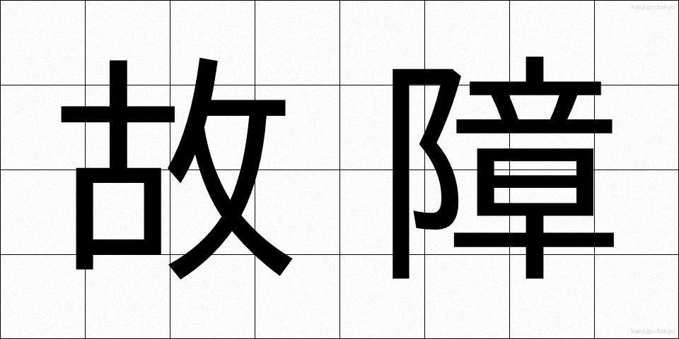 故障 (こしょう)