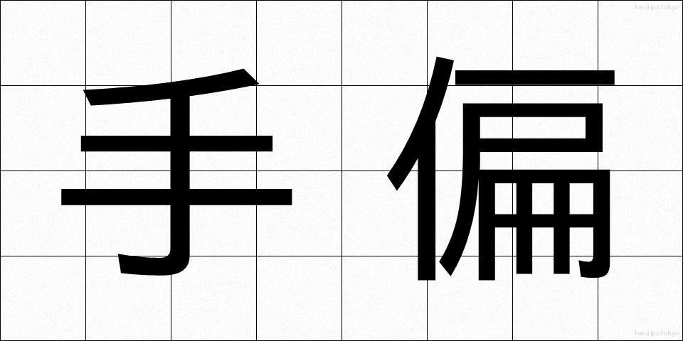 手偏 (てへん)