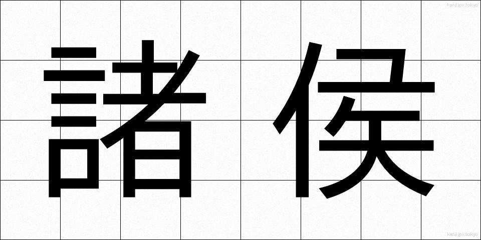 諸侯 (しょこう)