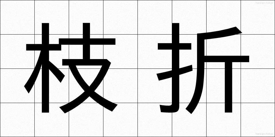 枝折 (しおり)