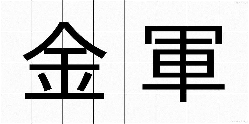 金軍 (きんぐん)