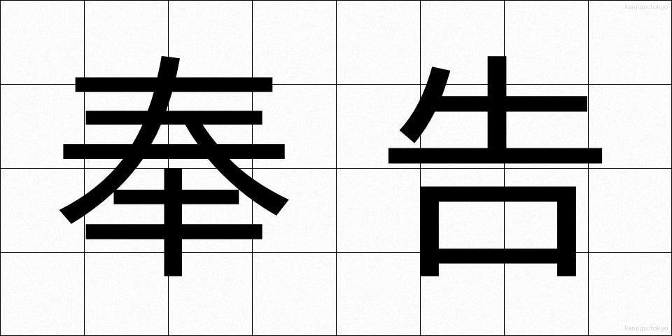 奉告 (ほうこく)