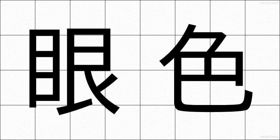 眼色 (がんしょく)