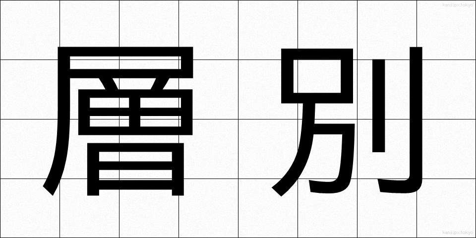 層別 (そうべつ)