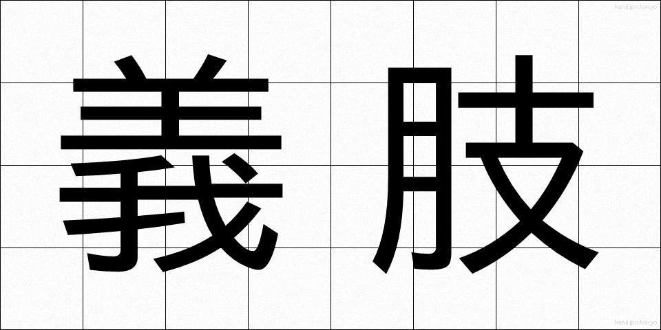 義肢 (ぎし)