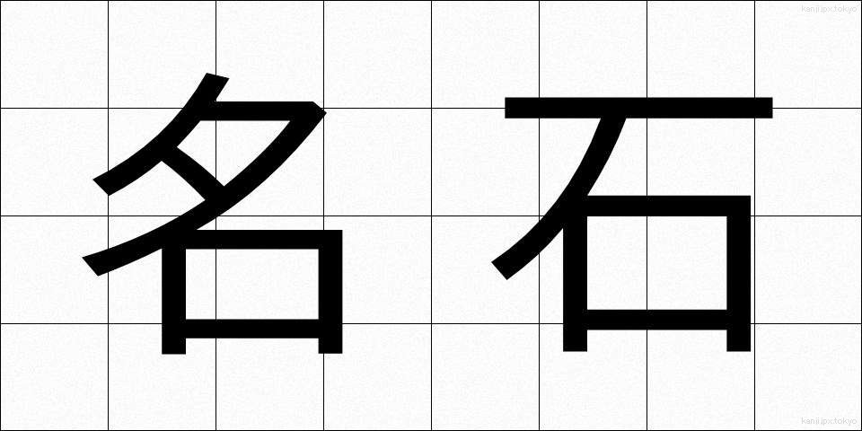 名石 (めいせき)