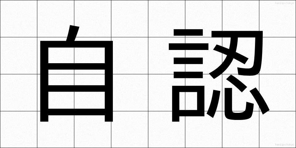 自認 (じにん)