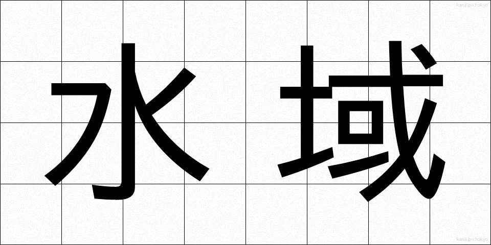 水域 (すいいき)