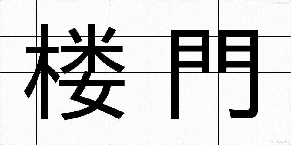 楼門 (ろうもん)