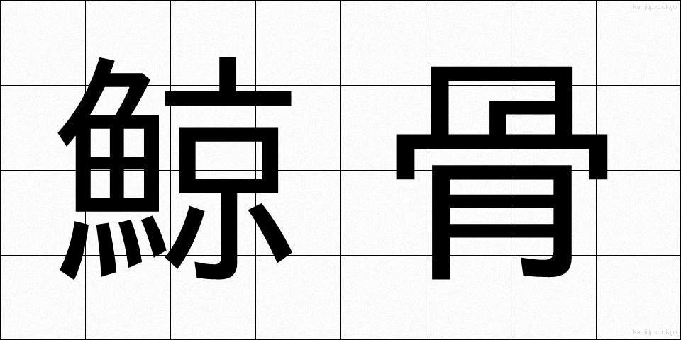 鯨骨 (げいこつ)