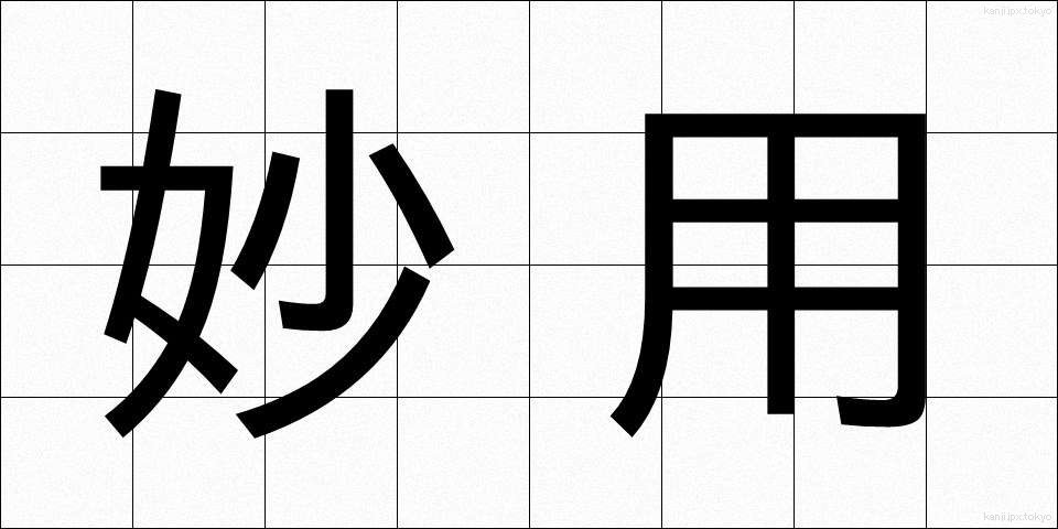 妙用 (みょうよう)