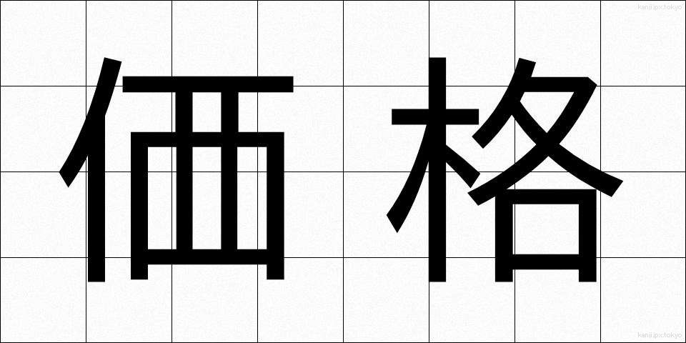 価格 (かかく)