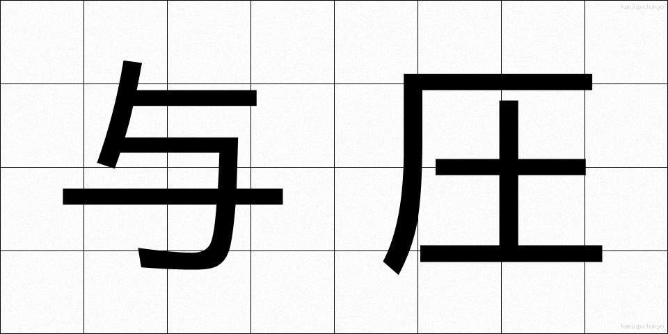 与圧 (よあつ)