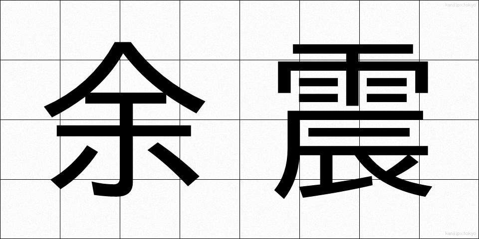 余震 (よしん)