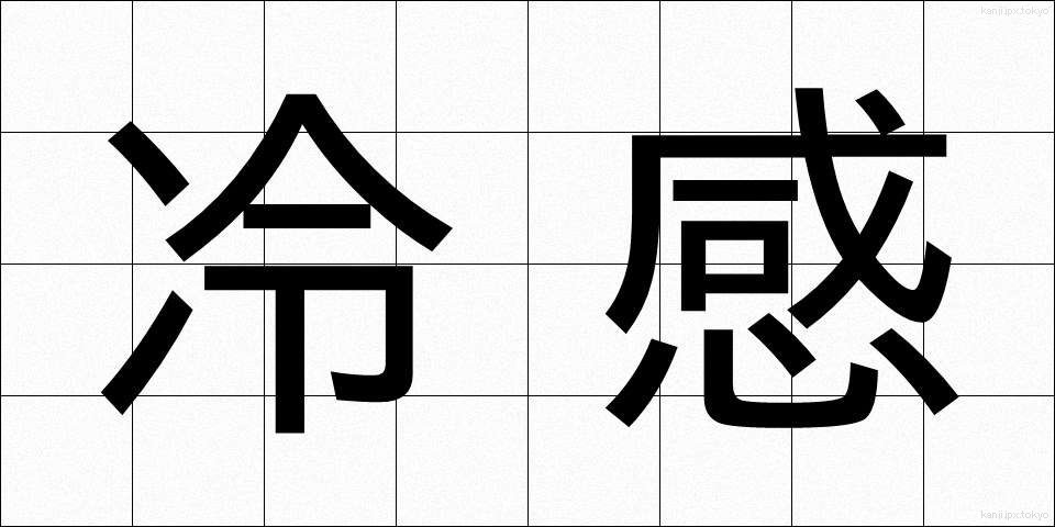 冷感 (れいかん)