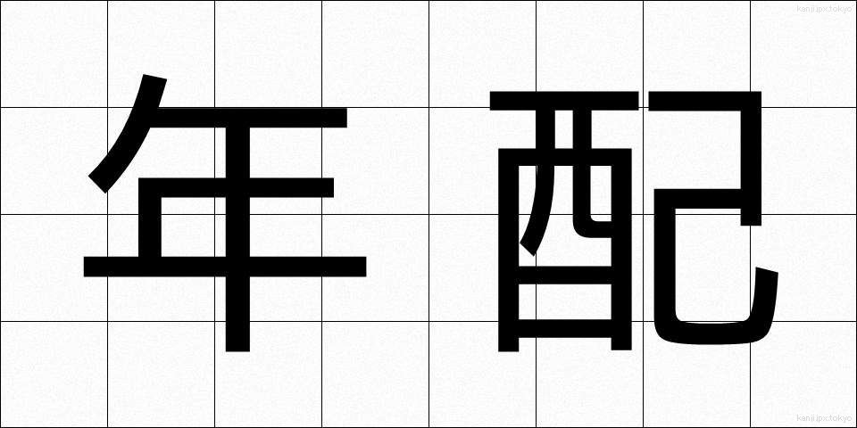 年配 (ねんぱい)