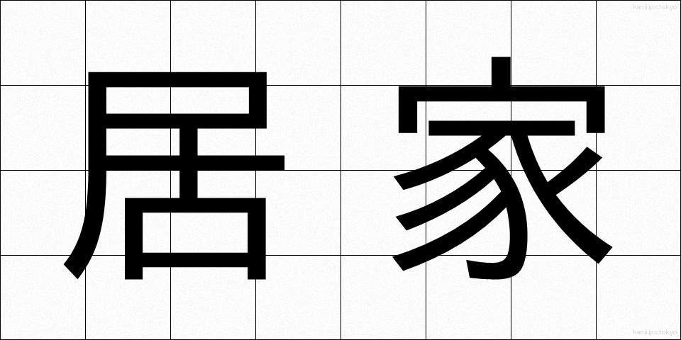居家 (きょか)