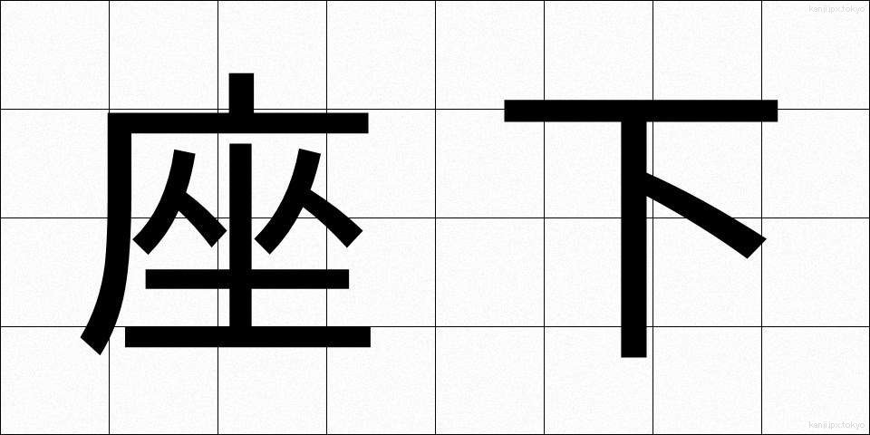 座下 (ざか)