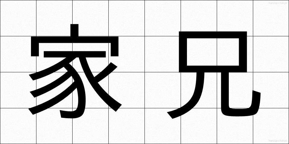 家兄 (かけい)