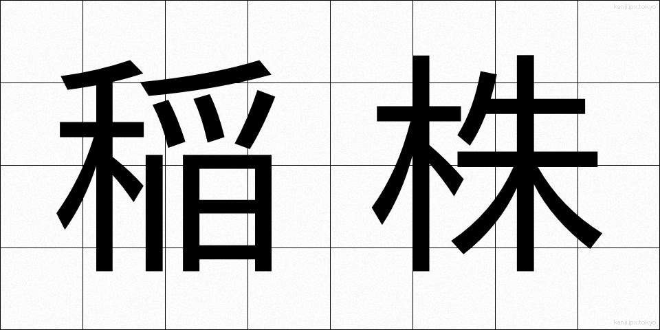 稲株 (いなかぶ)