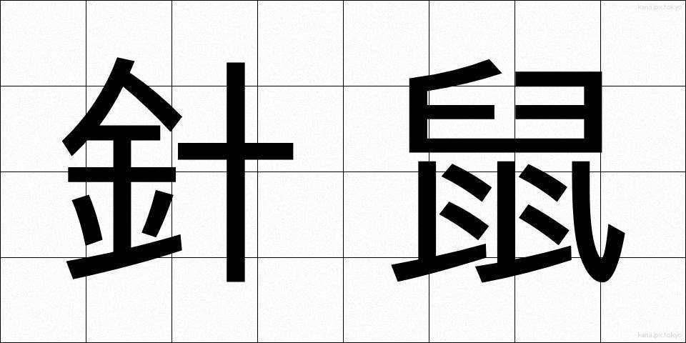 針鼠 (はりねずみ)