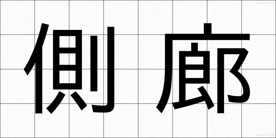 側廊 (そくろう)