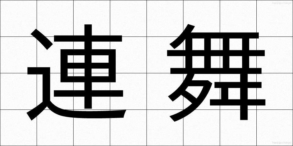 連舞 (れんぶ)