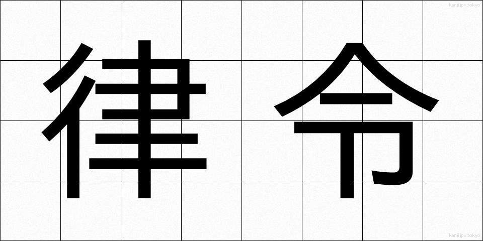 律令 (りつれい)