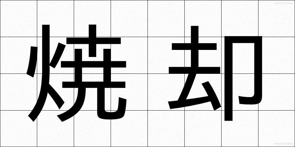 焼却 (しょうきゃく)
