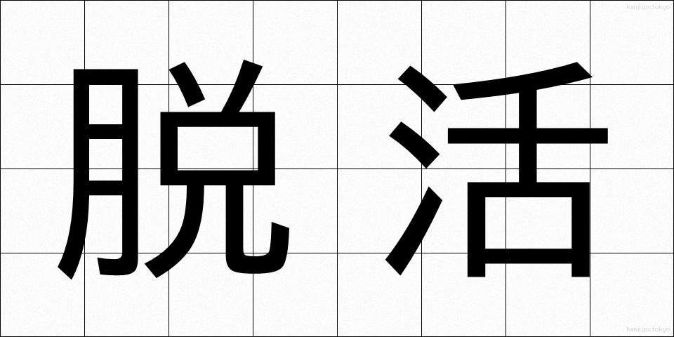 脱活 (だっかつ)