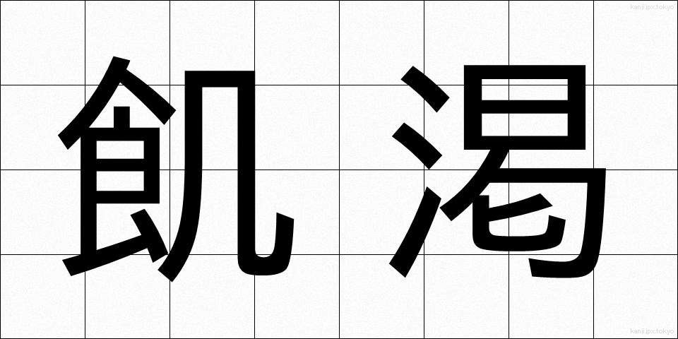 飢渇 (きかつ)