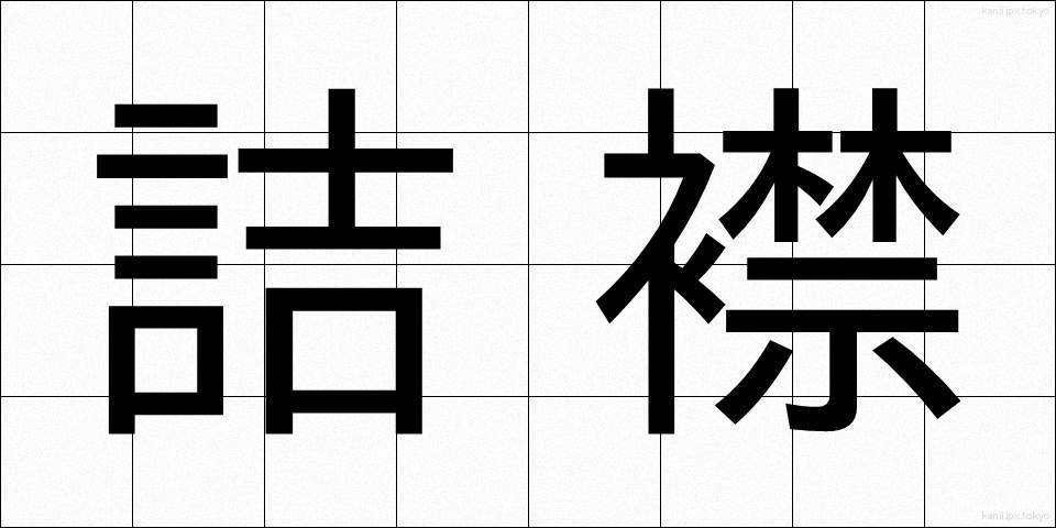 詰襟 (つめえり)