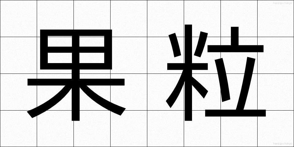 果粒 (かりゅう)