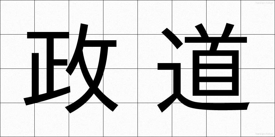 政道 (せいどう)